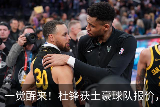 一觉醒来！杜锋获土豪球队报价，球迷为徐杰鸣不平，徐昕有望首秀