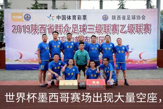 世界杯墨西哥赛场出现大量空座，国际足联回应