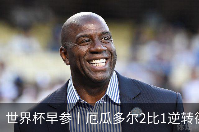 世界杯早参丨厄瓜多尔2比1逆转德国，主裁判判罚+撞色引争议 科特迪瓦2比0获胜首次晋级，库拉索出局