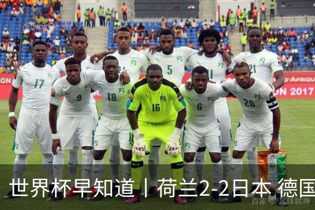 世界杯早知道丨荷兰2-2日本 德国7-1大胜库拉索