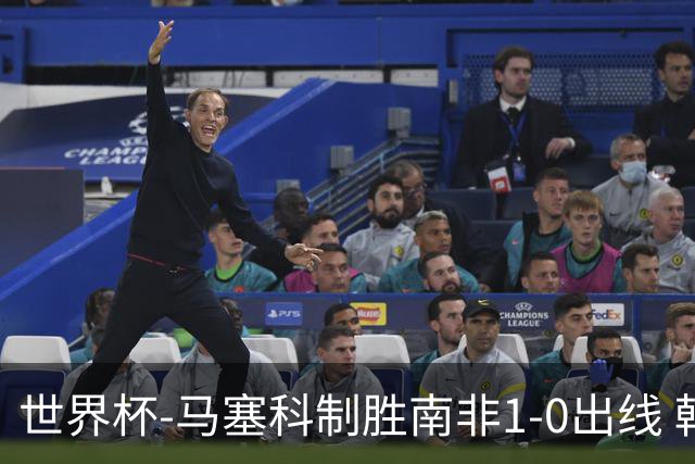 世界杯-马塞科制胜南非1-0出线 韩国积3分获小组第三待定