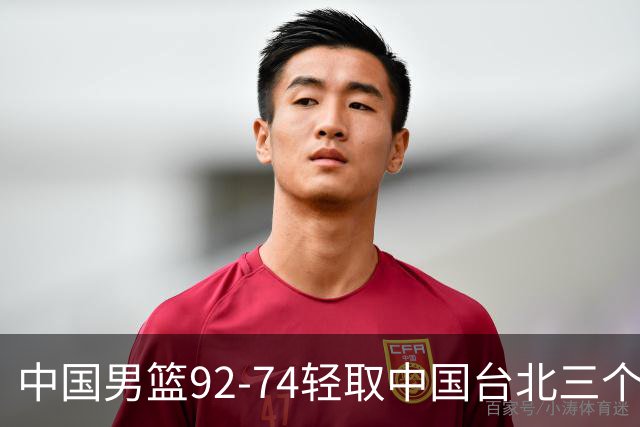 中国男篮92-74轻取中国台北三个不争事实胡金秋真的太稳了
