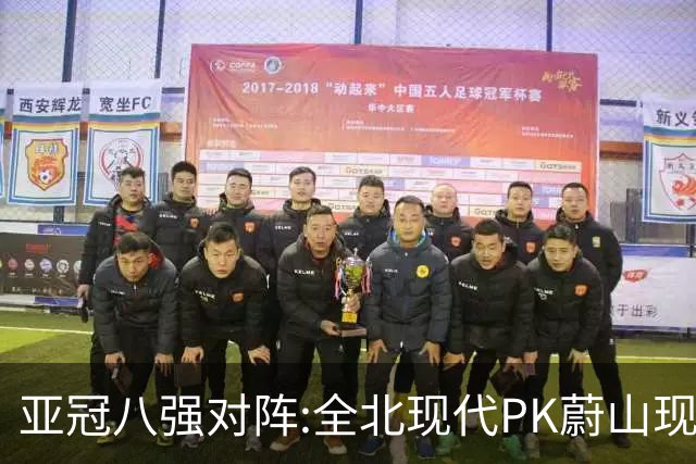 亚冠八强对阵:全北现代PK蔚山现代 浦项对阵名古屋