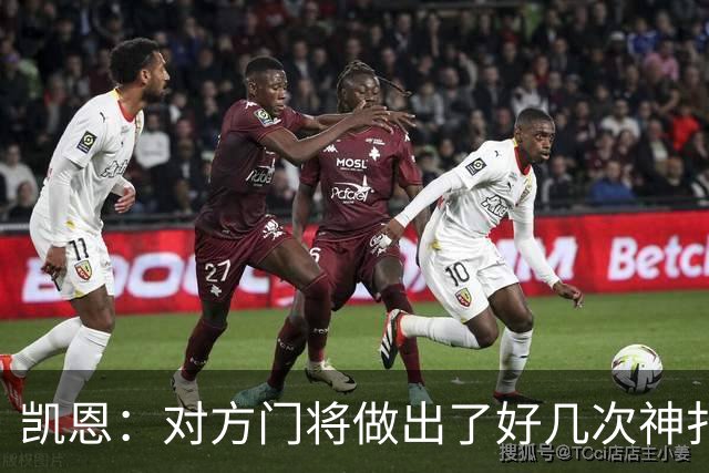 凯恩：对方门将做出了好几次神扑，让我觉得是不是今天就是不走运