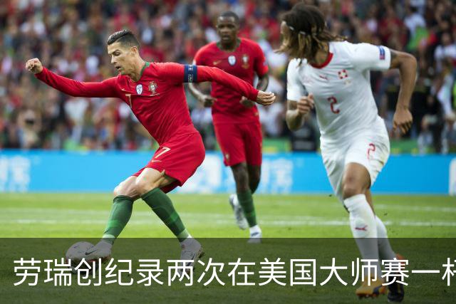 劳瑞创纪录两次在美国大师赛一杆进洞 冲进争冠圈