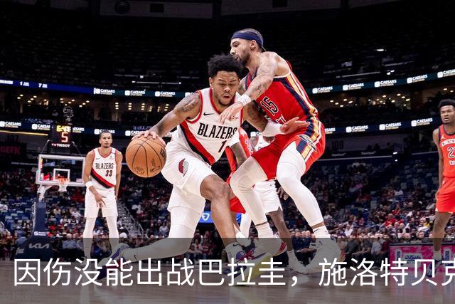 因伤没能出战巴拉圭，施洛特贝克：踝关节无法坚持时，我更加生气