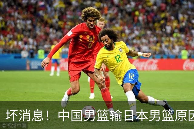 坏消息！中国男篮输日本男篮原因曝光，第二阶段形势出炉