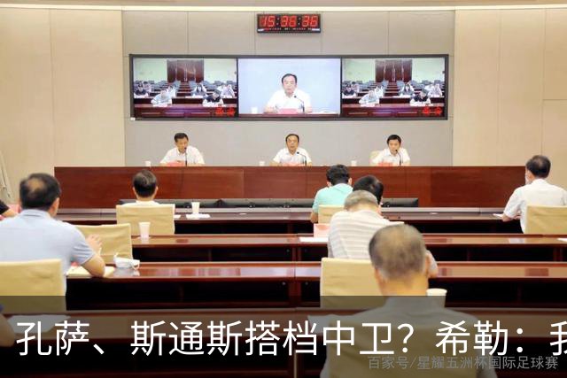 孔萨、斯通斯搭档中卫？希勒：我选择格伊和孔萨，斯通斯缺乏比赛