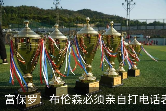 富保罗：布伦森必须亲自打电话表示愿意让权 老詹才会考虑尼克斯