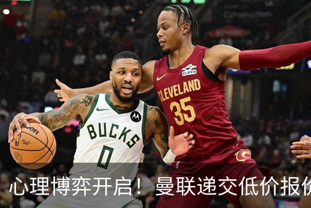 心理博弈开启！曼联递交低价报价求购 M 费，球员明确只愿加盟红魔