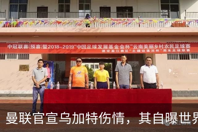 曼联官宣乌加特伤情，其自曝世界杯遭受最重膝伤！拉爵欲卖芒特筹钱签新援