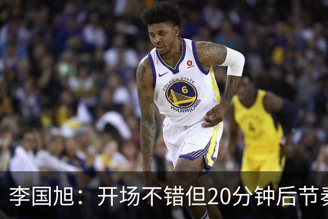 李国旭：开场不错但20分钟后节奏被打乱，需要保持好整体性和斗志