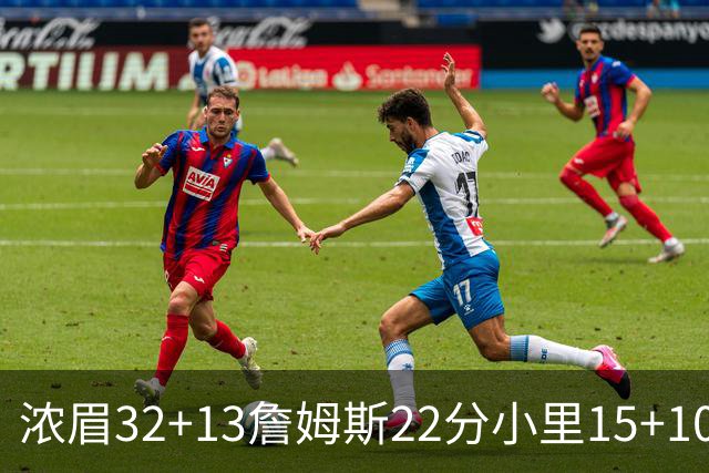 浓眉32+13詹姆斯22分小里15+10 湖人力克骑士