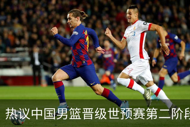 热议中国男篮晋级世预赛第二阶段：排位并不理想，但命运掌握在自己手里