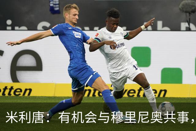 米利唐：有机会与穆里尼奥共事，我迫不及待重返训练场