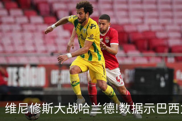 维尼修斯大战哈兰德!数据示巴西力克挪威晋级