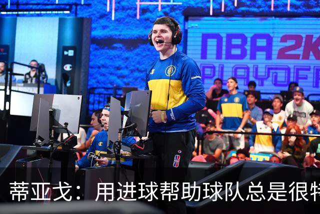 蒂亚戈：用进球帮助球队总是很特别 细节决定结果