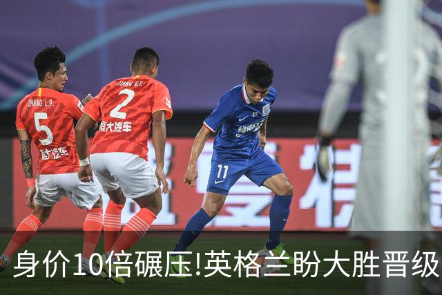 身价10倍碾压!英格兰盼大胜晋级 拒绝黑马奇迹