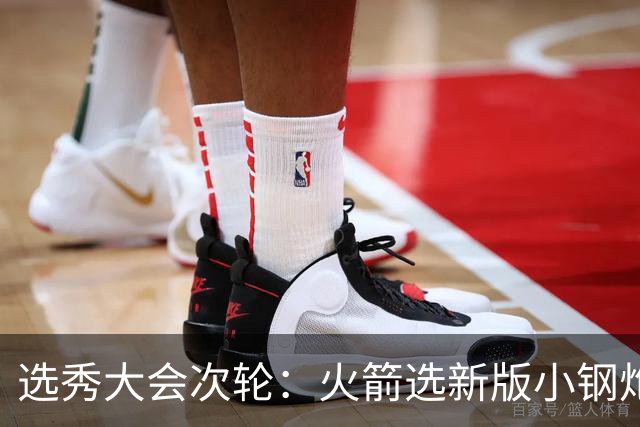 选秀大会次轮：火箭选新版小钢炮 勇士摘大龄侧翼