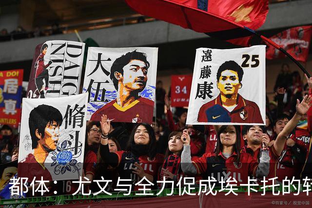 都体：尤文与全力促成埃卡托的转会 计划1500万欧签下他并回租