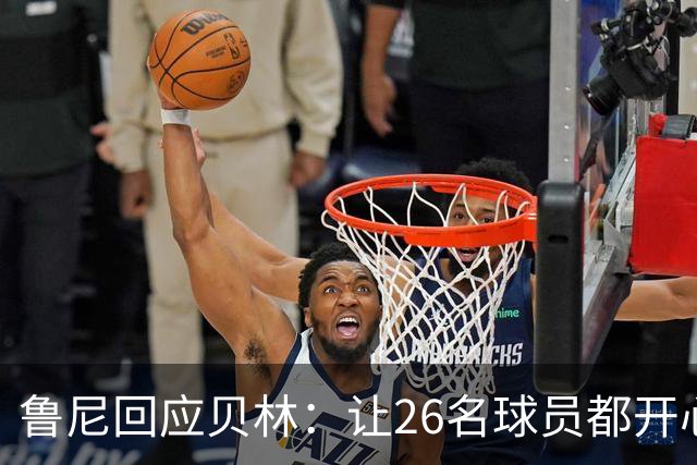 鲁尼回应贝林：让26名球员都开心几乎不可能，图赫尔看到了问题