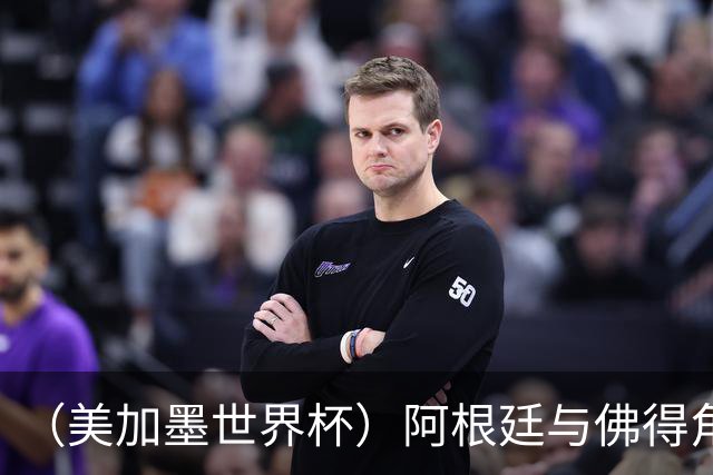 （美加墨世界杯）阿根廷与佛得角：两种足球相遇，迈阿密之夜没有输家