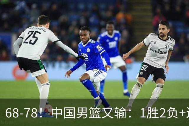 68-78！中国男篮又输：1胜2负+连败，爆发激烈冲突，下场也不好打