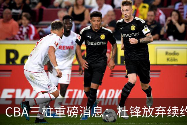 CBA三桩重磅消息：杜锋放弃续约，山东或签约王岚嵚，潘江被迫下课