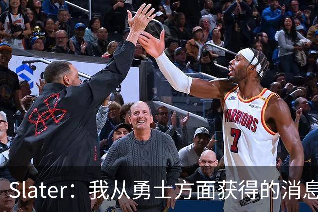 Slater：我从勇士方面获得的消息是 他们预期詹姆斯会回到湖人！