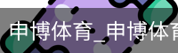 申博体育